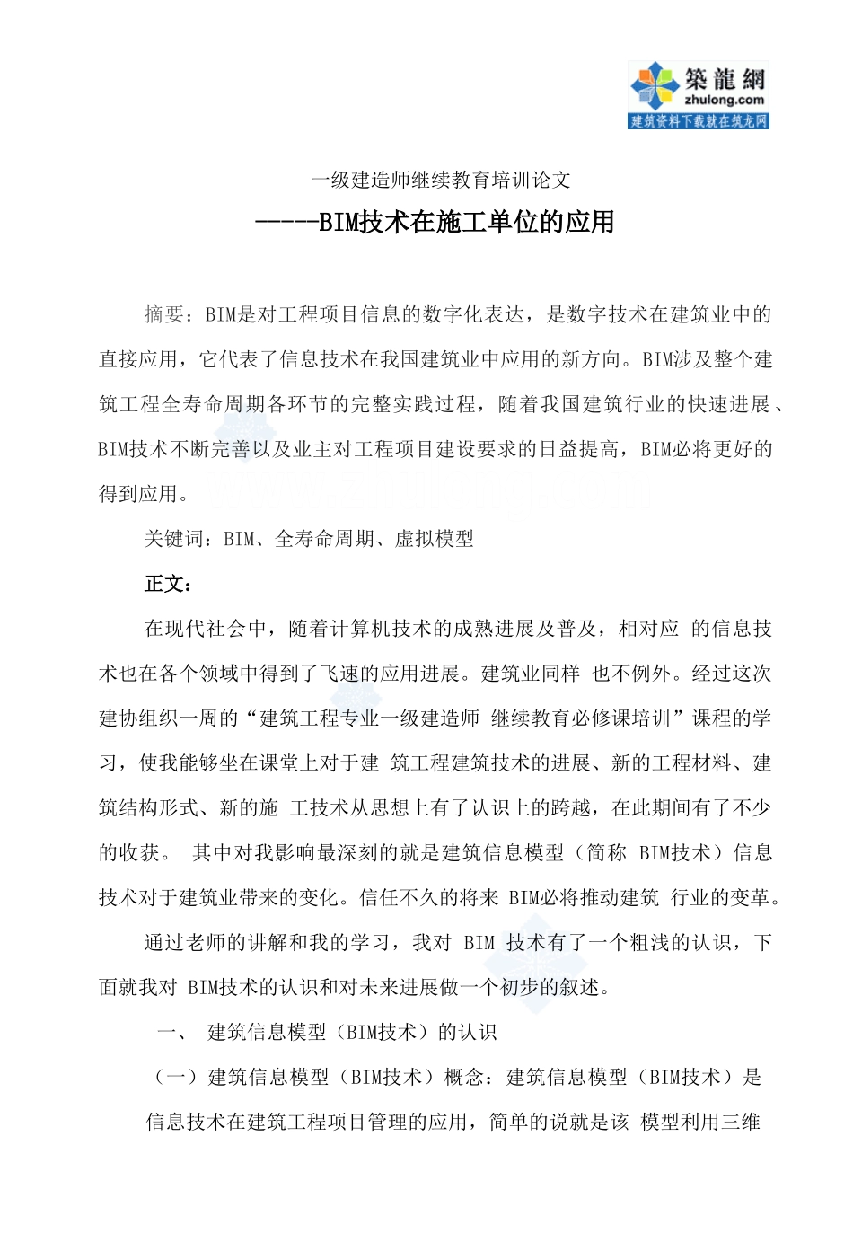 bim技术在建筑工程施工单位的应用总结-secret_第1页