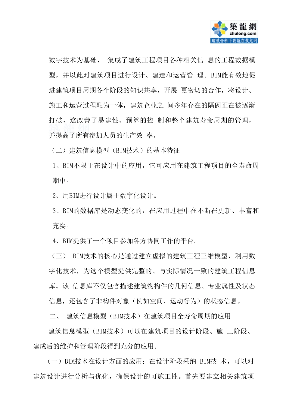 bim技术在建筑工程施工单位的应用总结-secret_第2页