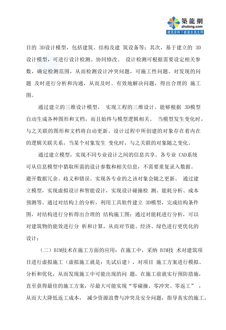 bim技术在建筑工程施工单位的应用总结-secret_第3页