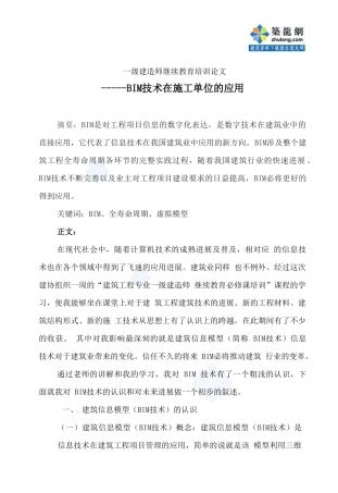 bim技术在建筑工程施工单位的应用总结-secret