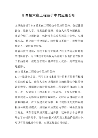 BIM技术在工程造价中的应用分析
