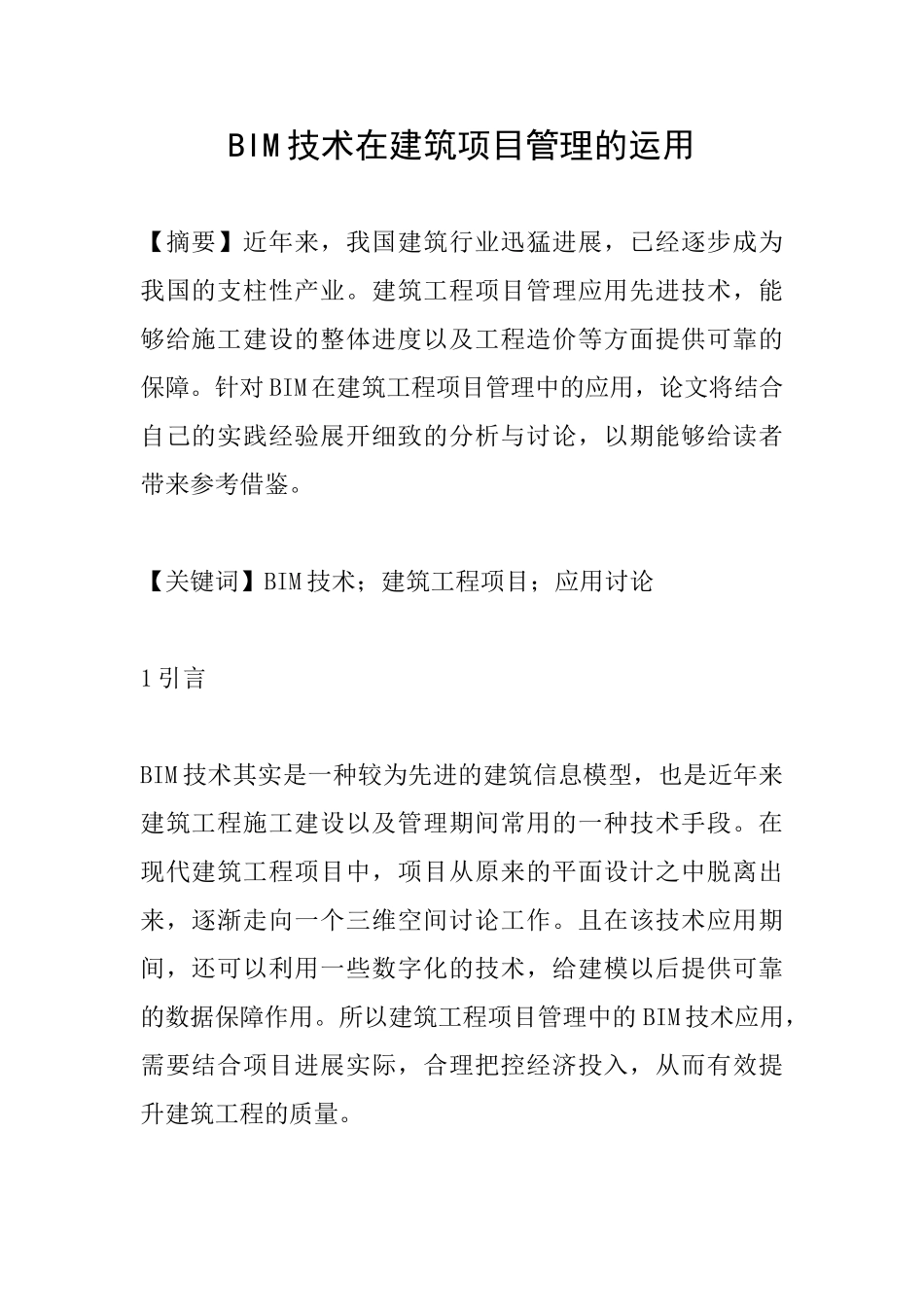 BIM技术在建筑项目管理的运用_第1页