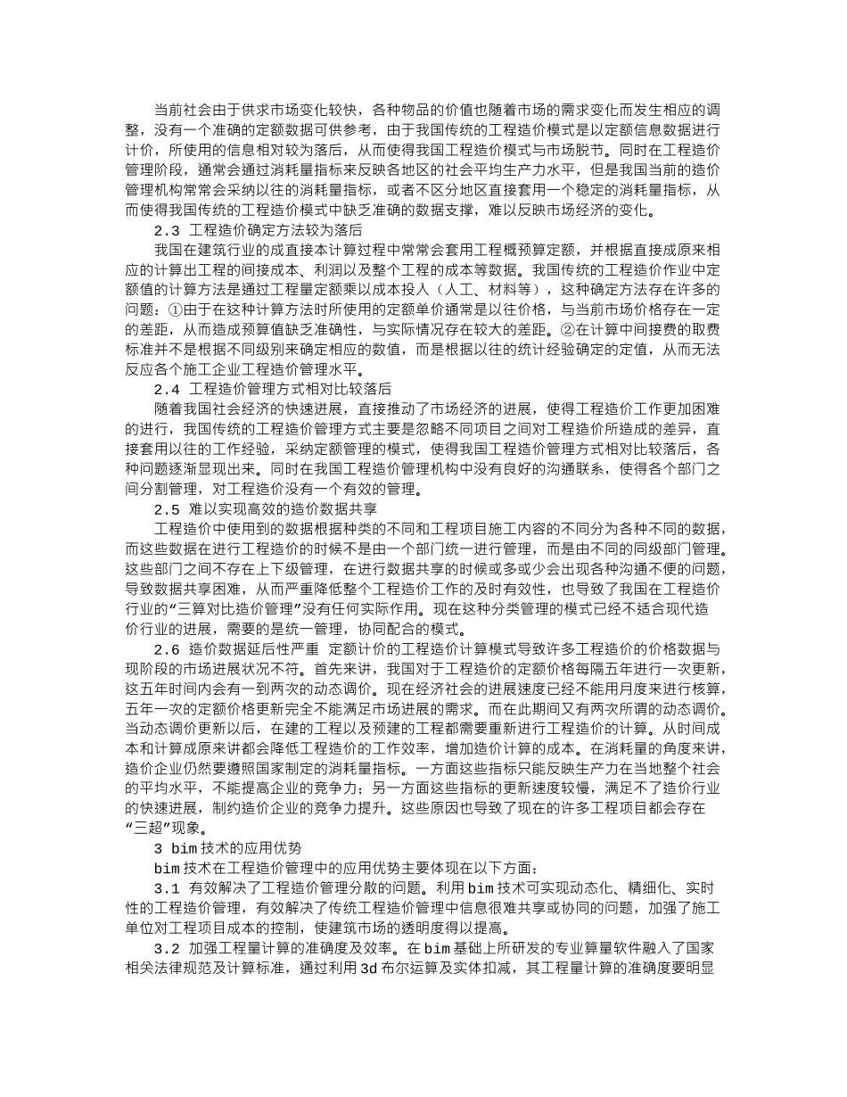 BIM技术在工程造价管理中的应用及效益分析_第2页