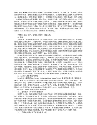 BIM技术在工程造价管理中的应用及效益分析