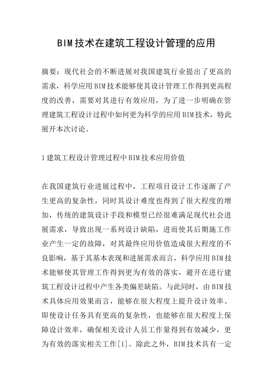 BIM技术在建筑工程设计管理的应用_第1页