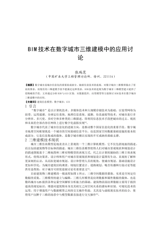 BIM技术在数字城市三维建模中的应用研究