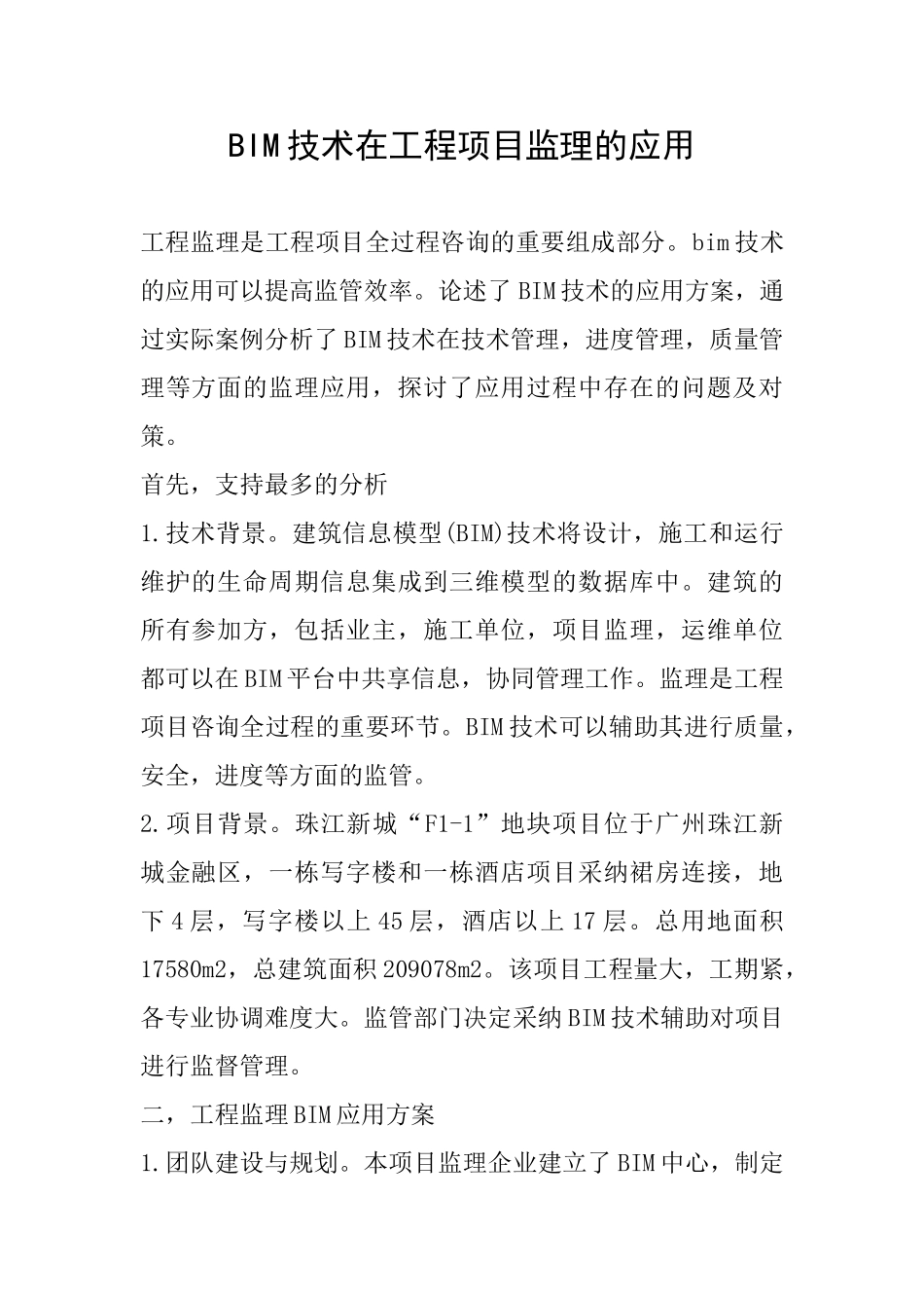 BIM技术在工程项目监理的应用_第1页