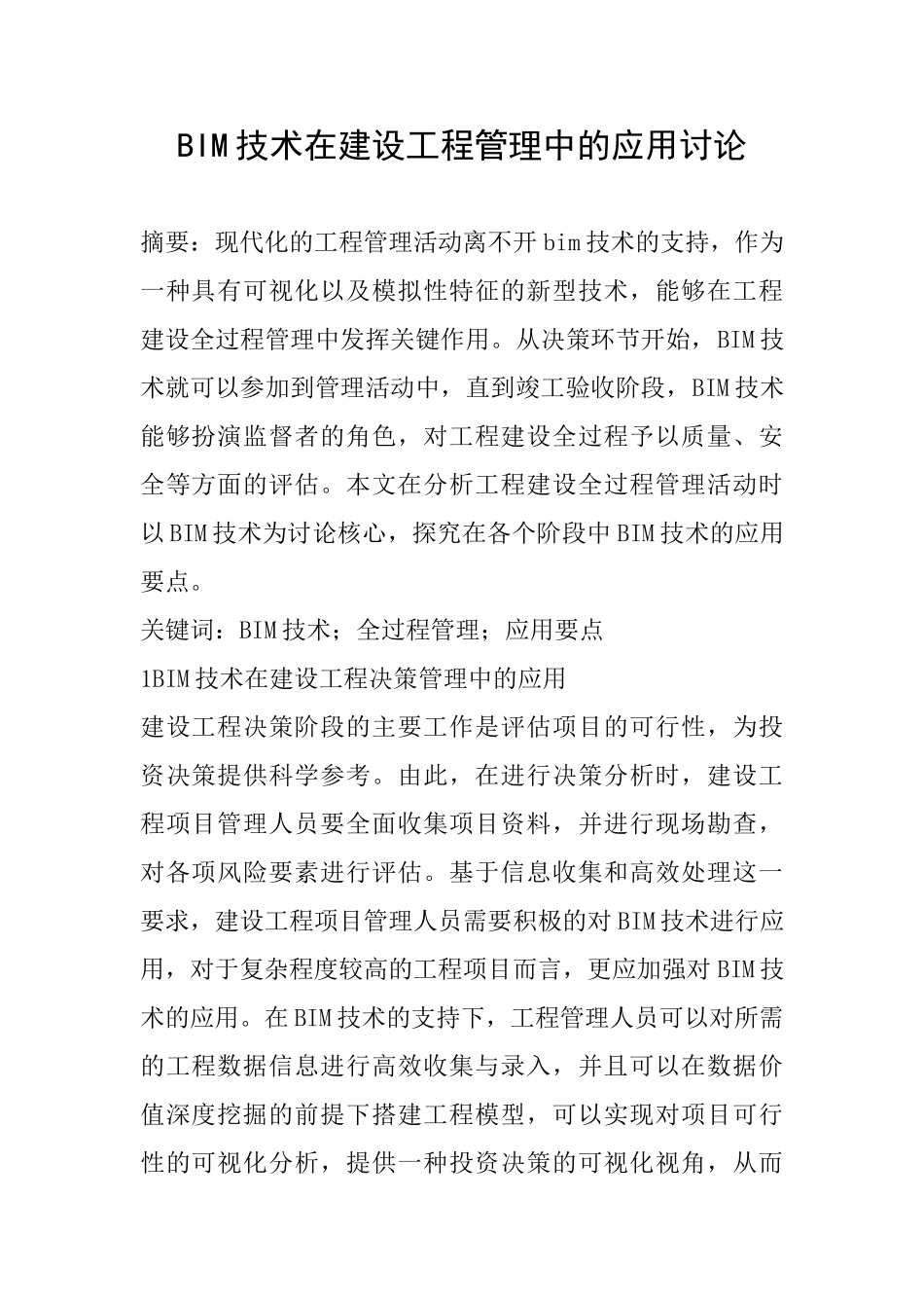 BIM技术在建设工程管理中的应用研究_第1页