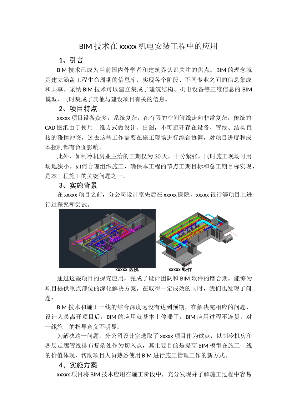 BIM技术在机电安装工程中的应用总结_第1页