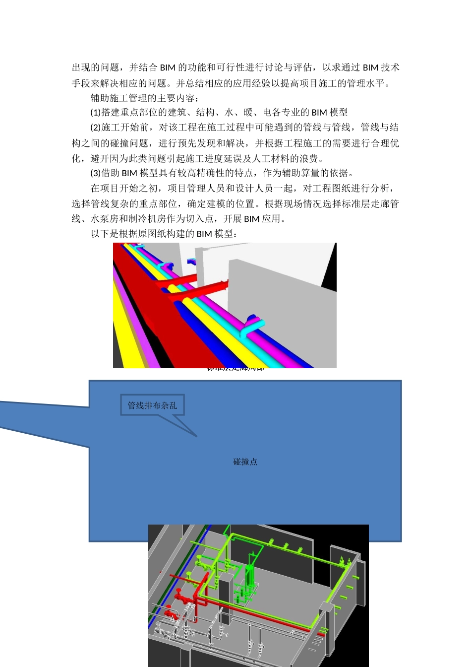 BIM技术在机电安装工程中的应用总结_第2页