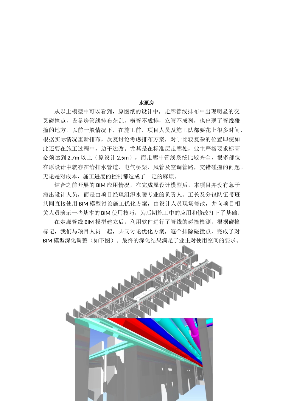 BIM技术在机电安装工程中的应用总结_第3页