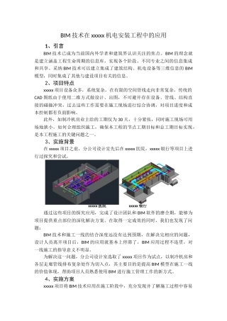 BIM技术在机电安装工程中的应用总结