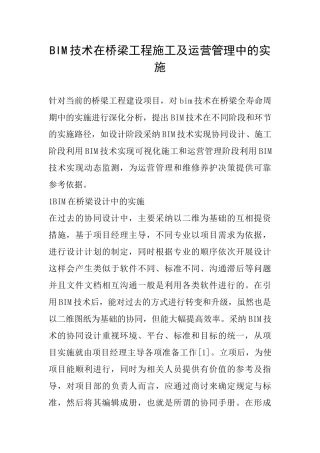BIM技术在桥梁工程施工及运营管理中的实施
