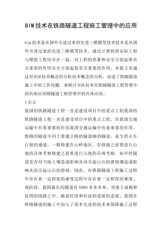 BIM技术在铁路隧道工程施工管理中的应用