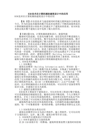 bim技术在计算机辅助建筑设计中的应用