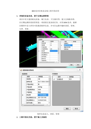 BIM技术在机电安装工程中的应用