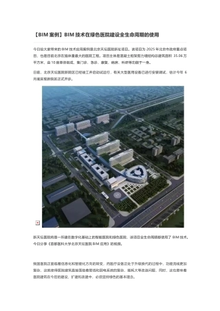 BIM技术在绿色医院建设全生命周期的使用