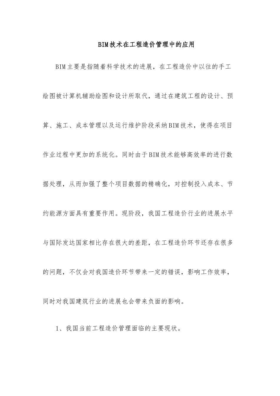 BIM技术在造价咨询的应用_第1页