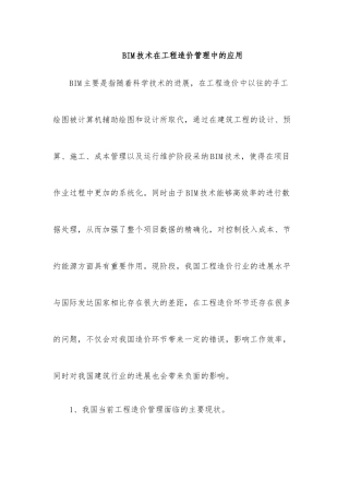 BIM技术在造价咨询的应用