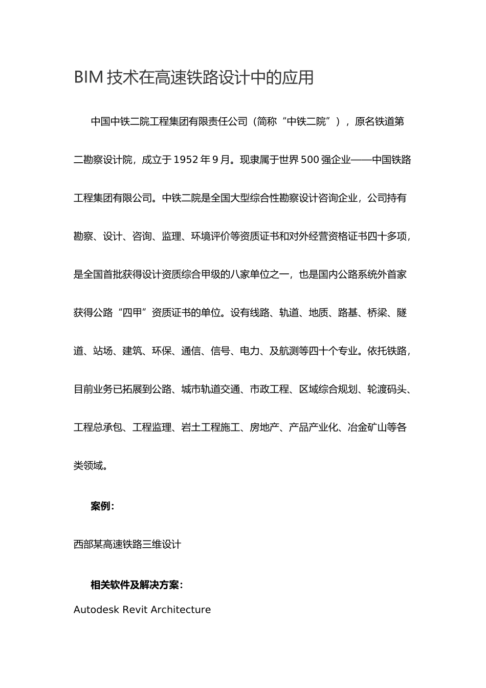 BIM技术在高速铁路设计中的应用_第1页