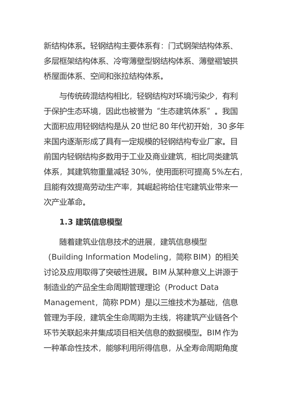 BIM技术在预制装配式轻钢结构中的应用_第2页