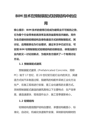 BIM技术在预制装配式轻钢结构中的应用