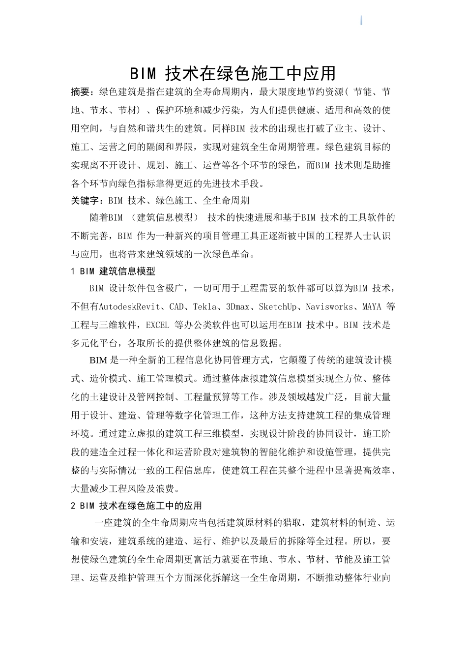 bim技术在绿色施工中的应用总结_第1页