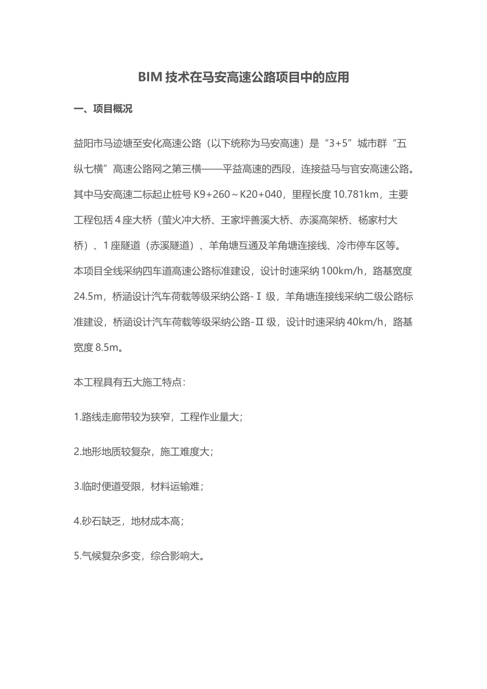 BIM技术在马安高速公路项目中的应用_第1页