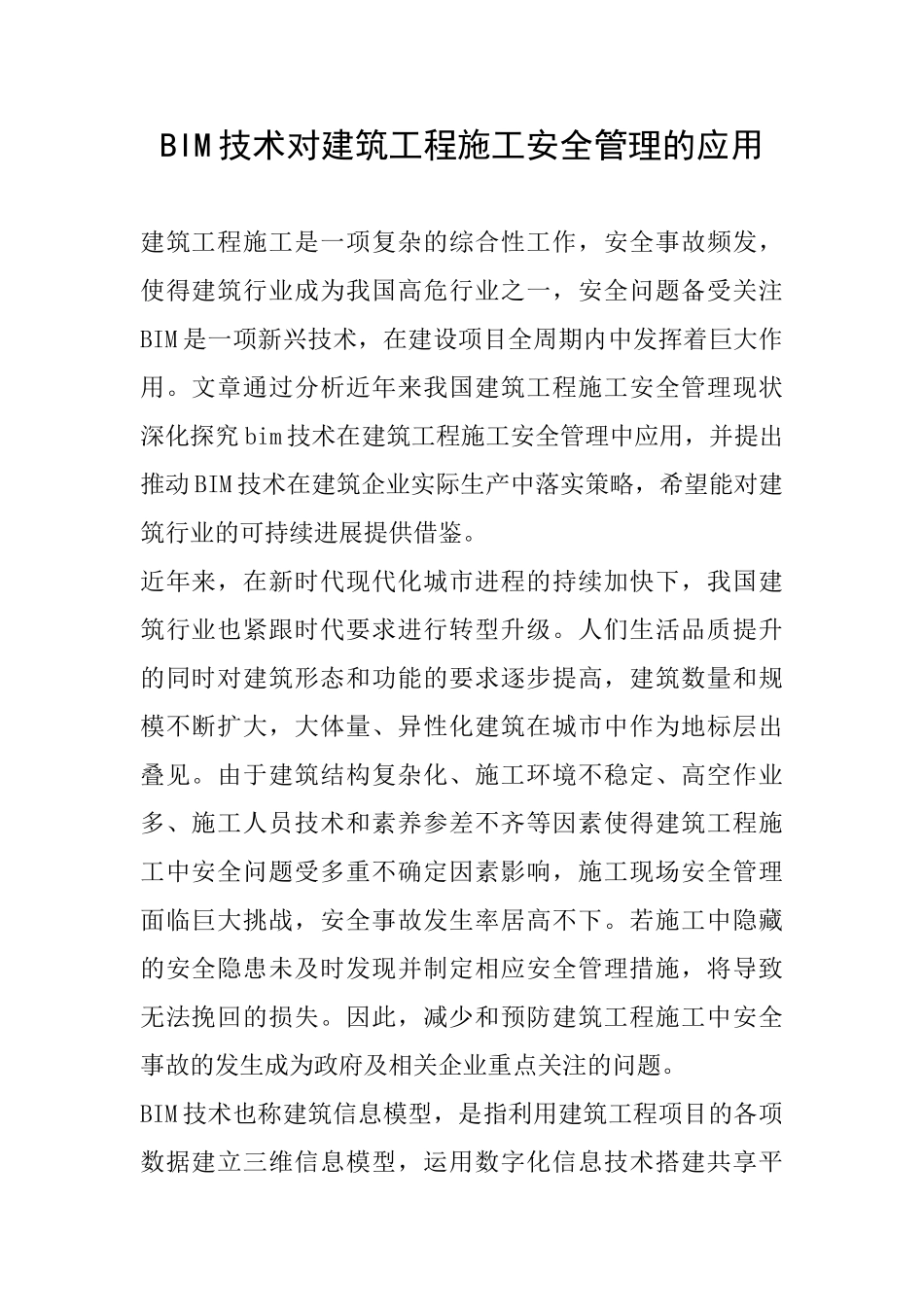 BIM技术对建筑工程施工安全管理的应用_第1页