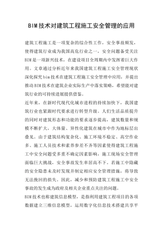 BIM技术对建筑工程施工安全管理的应用