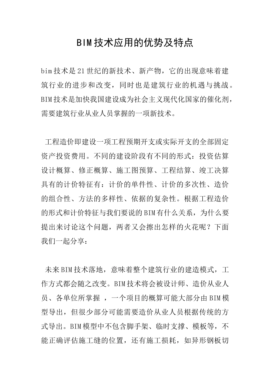 BIM技术应用的优势及特点_第1页