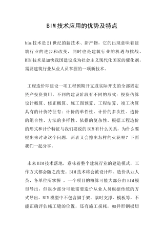 BIM技术应用的优势及特点