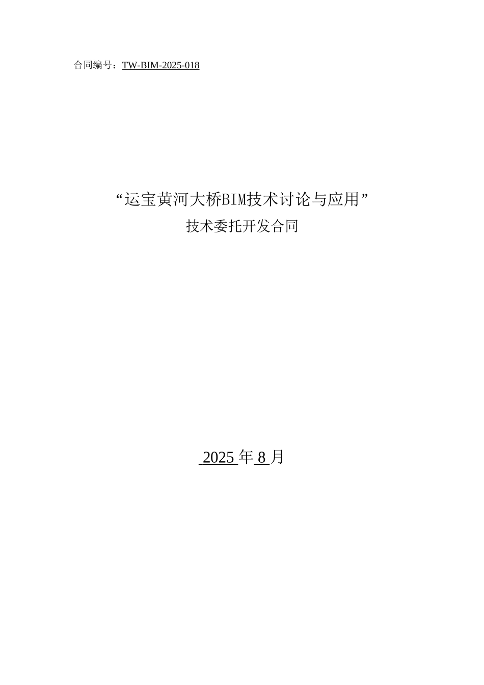 BIM技术开发合同-运宝黄河大桥_第1页