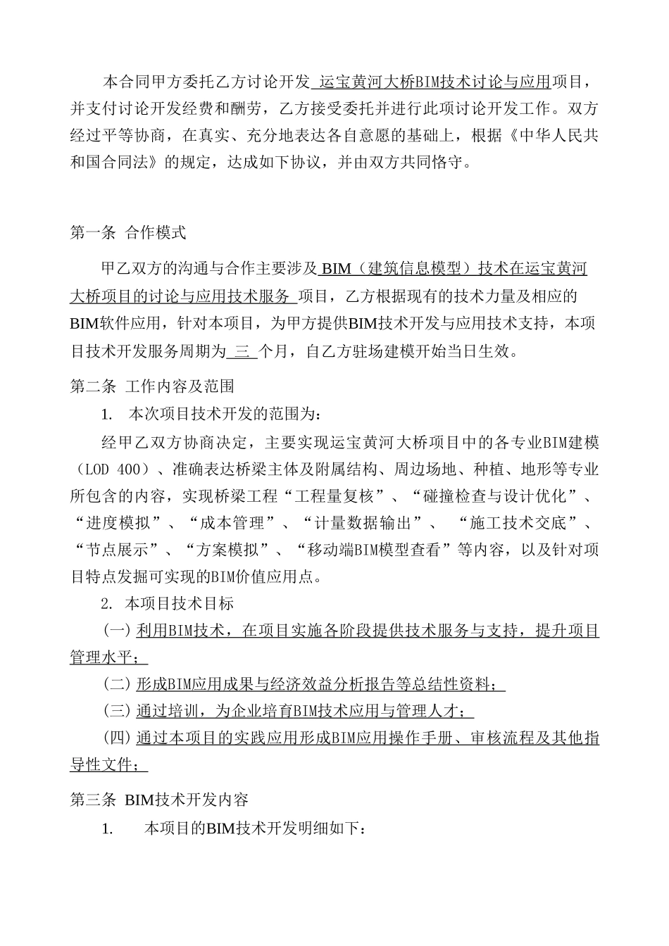 BIM技术开发合同-运宝黄河大桥_第3页