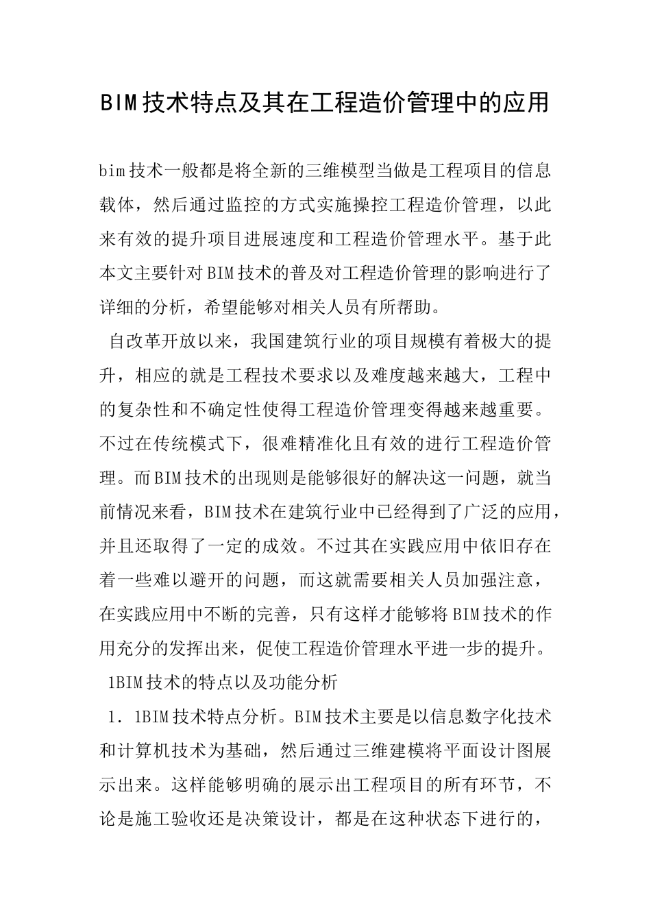 BIM技术特点及其在工程造价管理中的应用_第1页