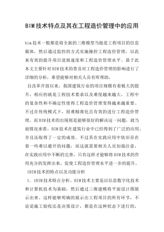 BIM技术特点及其在工程造价管理中的应用