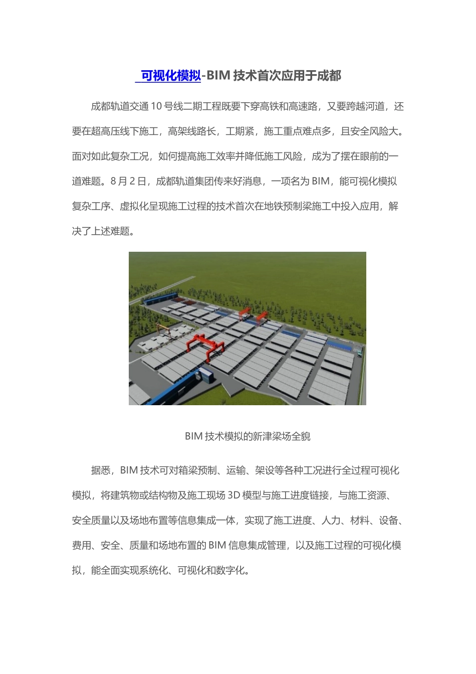 BIM技术首次应用于成都_第1页