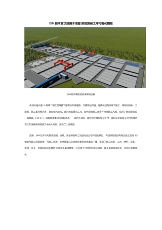 BIM技术首次应用于成都-实现复杂工序可视化模拟