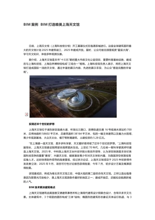 BIM案例--BIM打造唯美上海天文馆