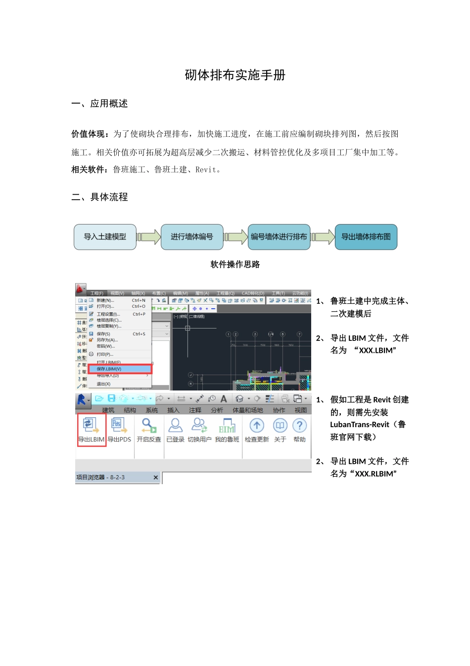 BIM施工应用点实施手册模板砌体排布_第1页