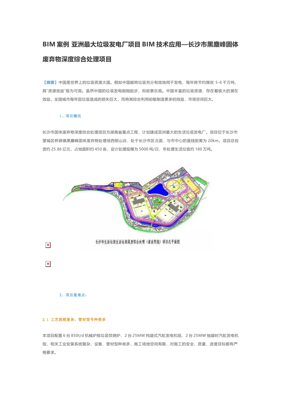 BIM案例-亚洲最大垃圾发电厂项目BIM技术应用_第1页