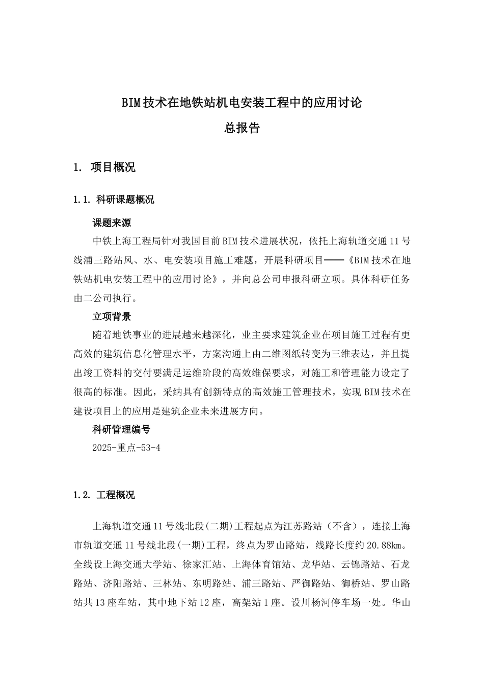 BIM机电安装在地铁上的案例分析_第3页