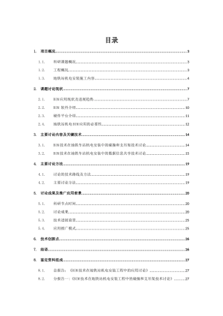BIM机电安装在地铁上的案例分析