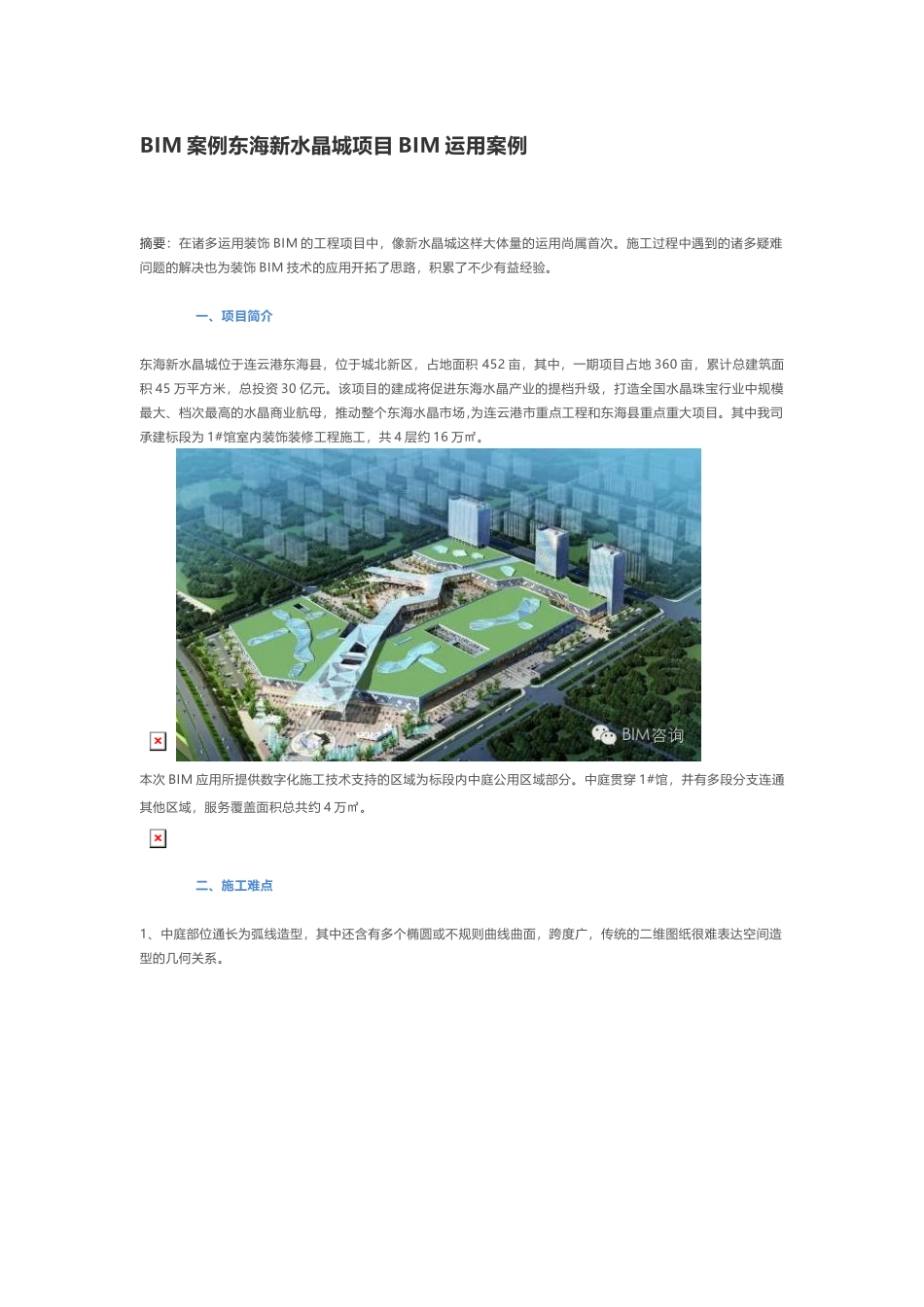 BIM案例东海新水晶城项目BIM运用案例_第1页