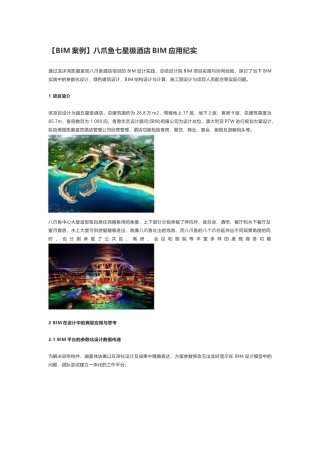 BIM案例八爪鱼七星级酒店BIM应用纪实
