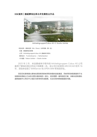 BIM案例│挪威摩埃拉那水岸竞赛胜出作品