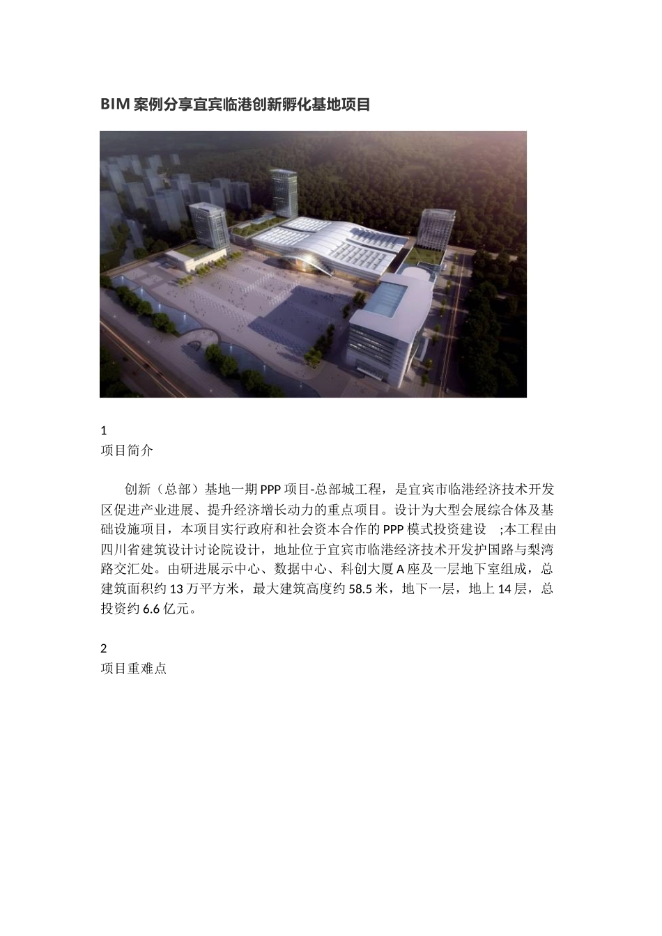 BIM案例分享宜宾临港创新孵化基地项目_第1页