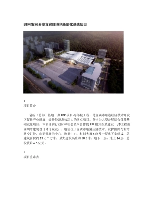 BIM案例分享宜宾临港创新孵化基地项目