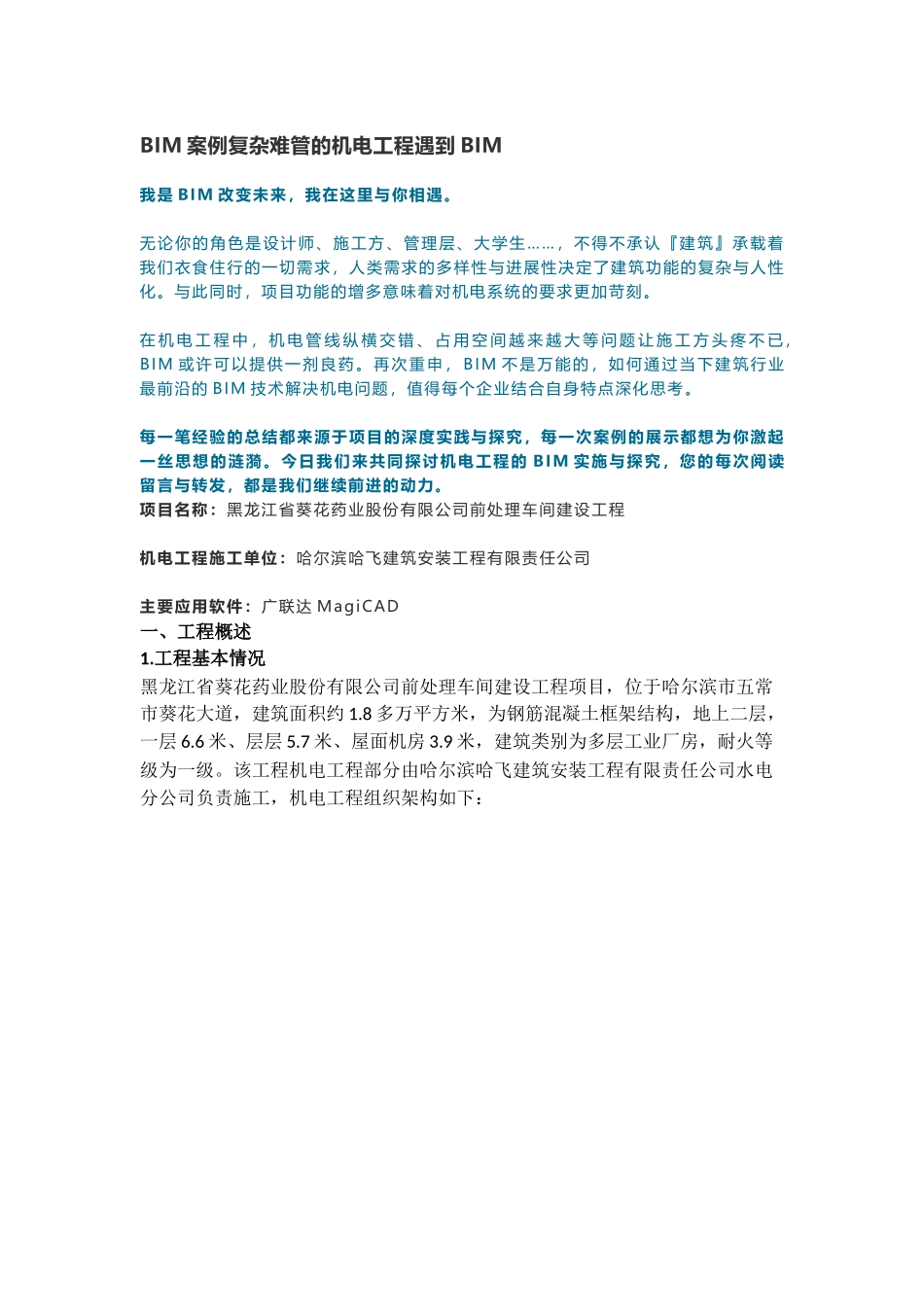 BIM案例复杂难管的机电工程遇到BIM_第1页