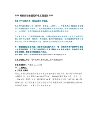 BIM案例复杂难管的机电工程遇到BIM